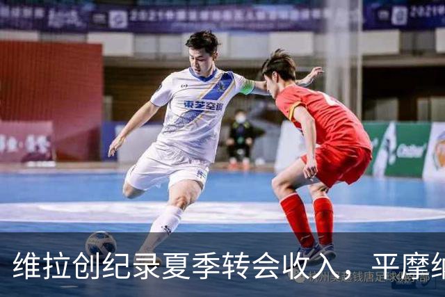 维拉创纪录夏季转会收入，平摩纳哥八年前成绩