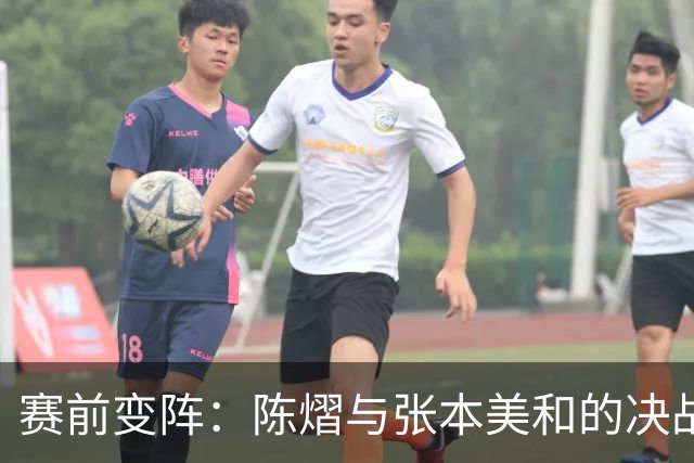 赛前变阵：陈熠与张本美和的决战悬念升级