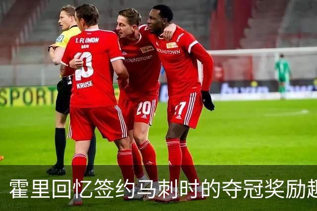 霍里回忆签约马刺时的夺冠奖励趣事