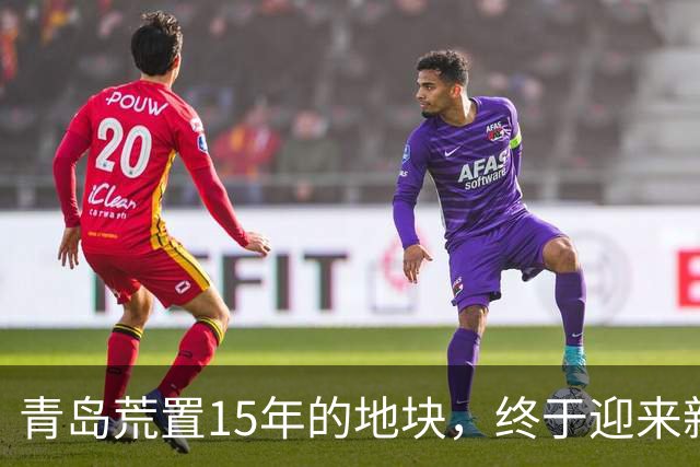 青岛荒置15年的地块，终于迎来新生